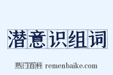 潜意识组词是什么意思的图片